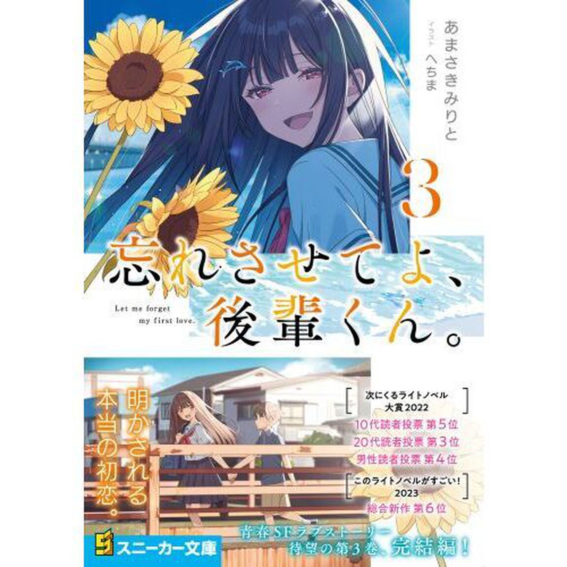 忘れさせてよ、後輩くん。　３