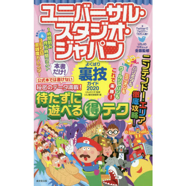 ユニバーサル・スタジオ・ジャパンよくばり裏技ガイド　２０２０