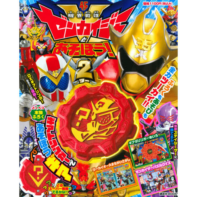 機界戦隊ゼンカイジャーとあそぼう！　２