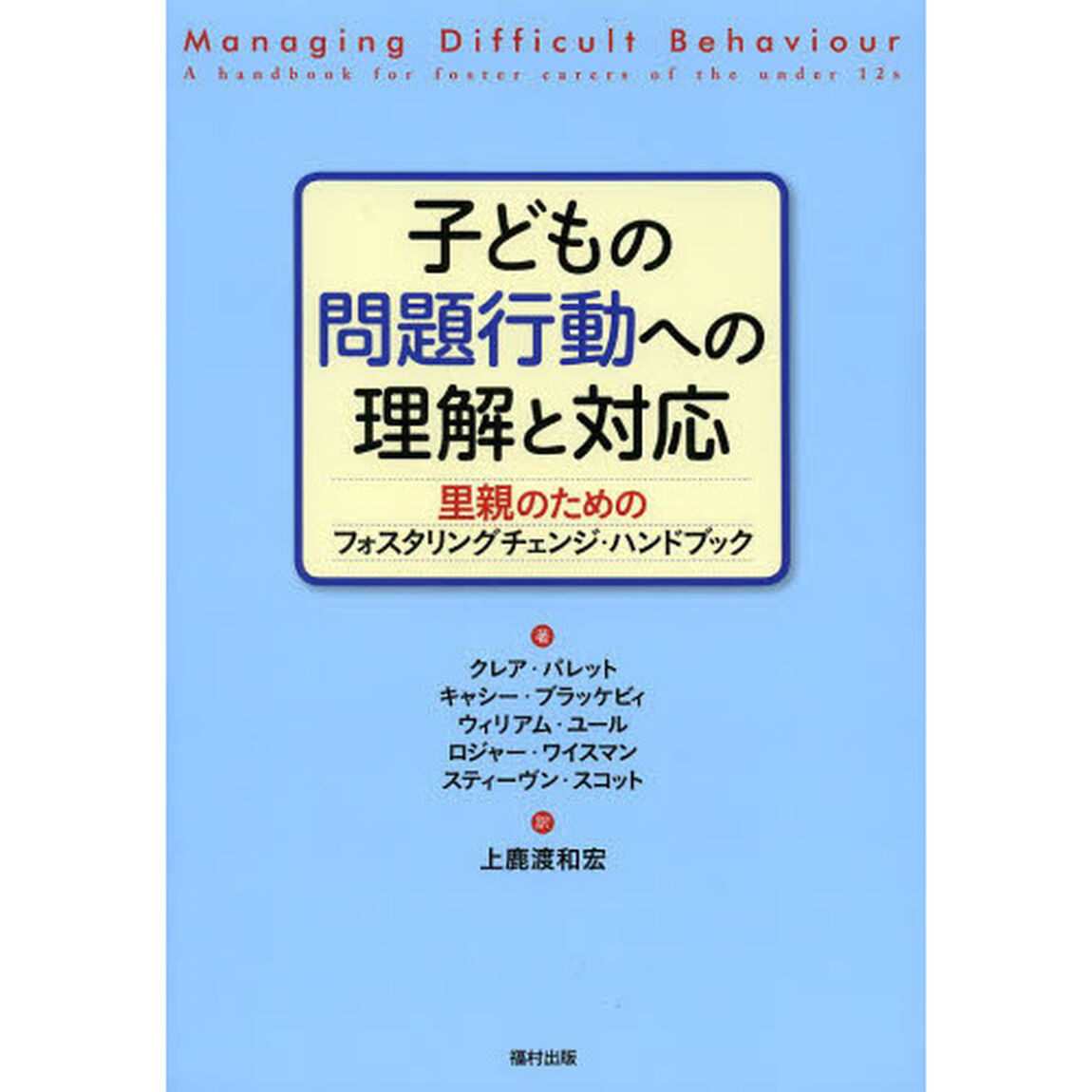 子どもの問題行動への理解と対応　里親のためのフォスタリングチェンジ・ハンドブック