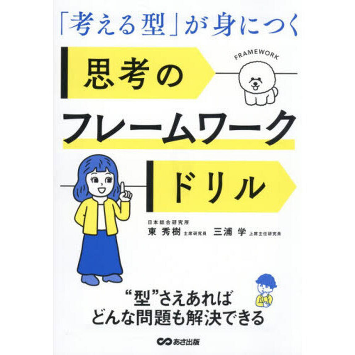 「考える型」が身につく思考のフレームワークドリル