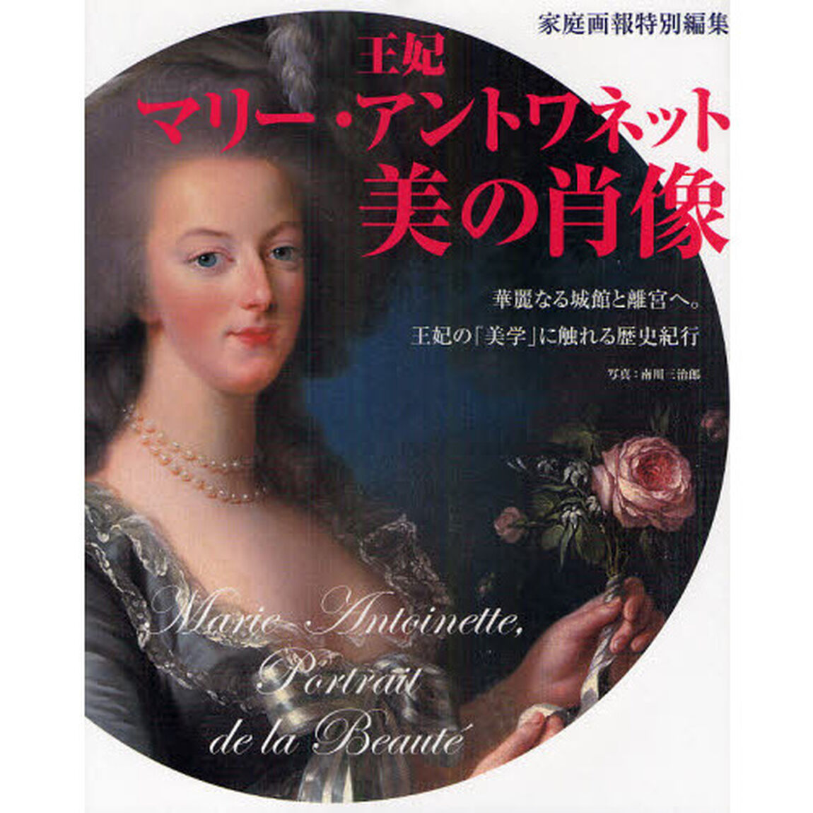 王妃マリー・アントワネット美の肖像　華麗なる城館と離宮へ。王妃の「美学」に触れる歴史紀行