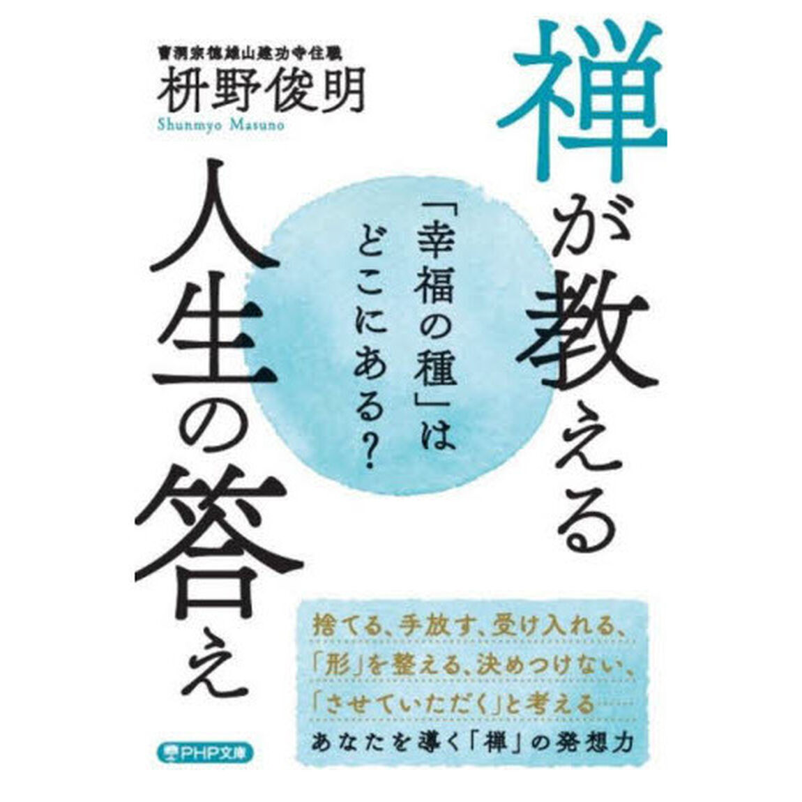 禅が教える人生の答え　「幸福の種」はどこにある？
