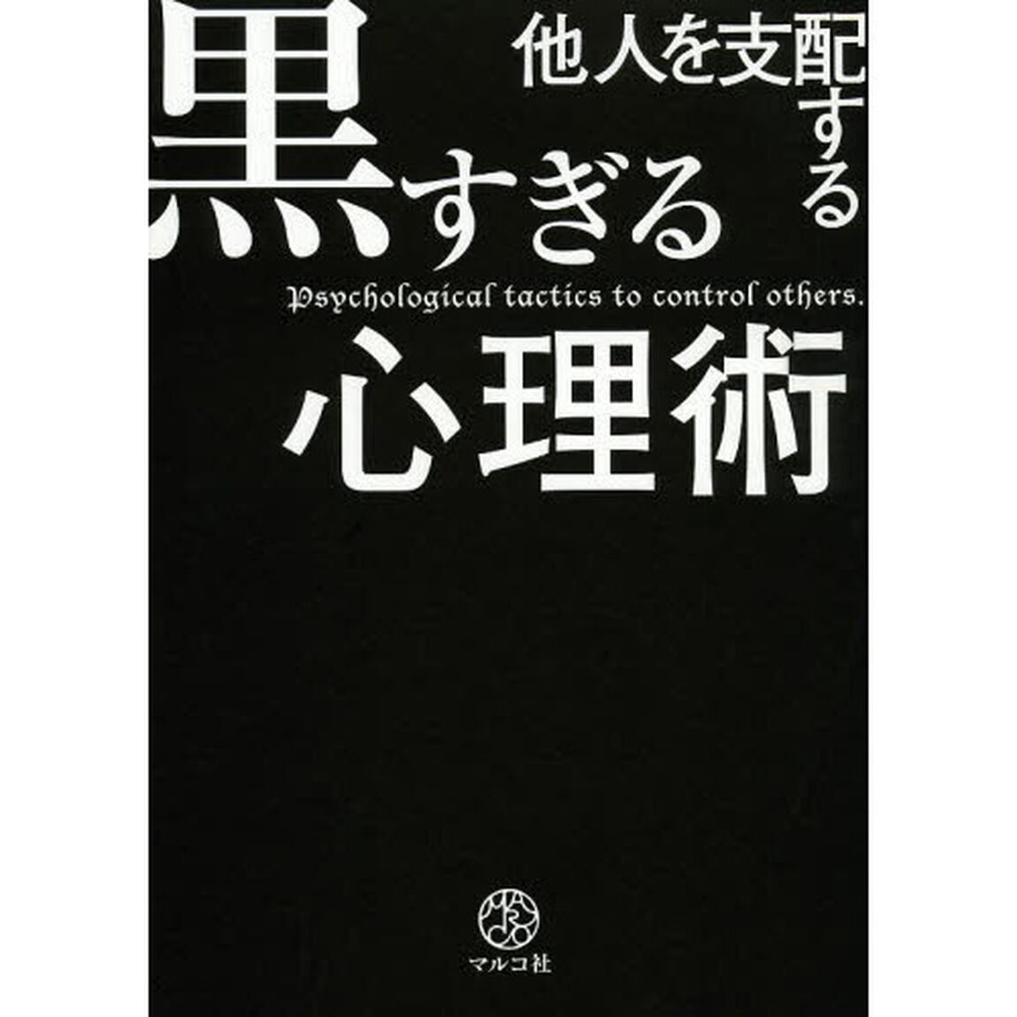 他人を支配する黒すぎる心理術
