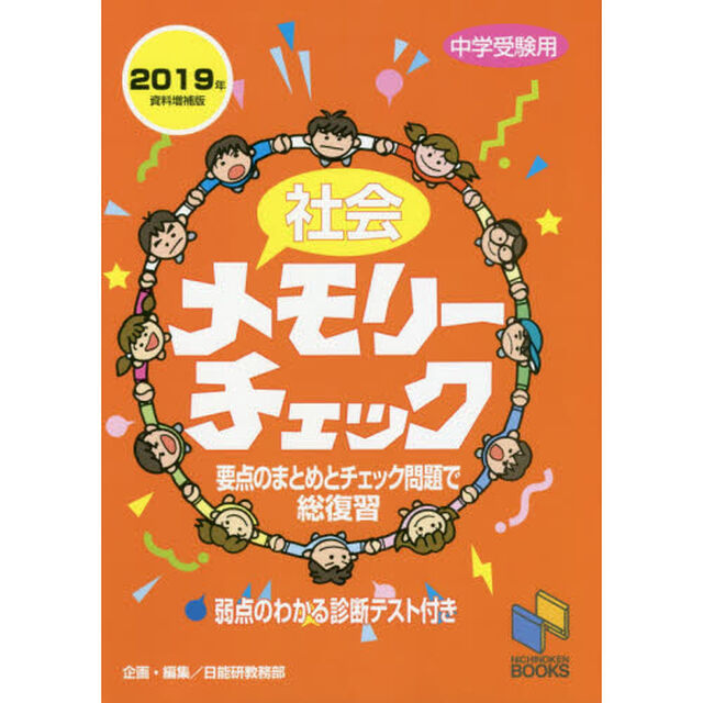社会メモリーチェック　中学受験用「２０１９年資料増補版」