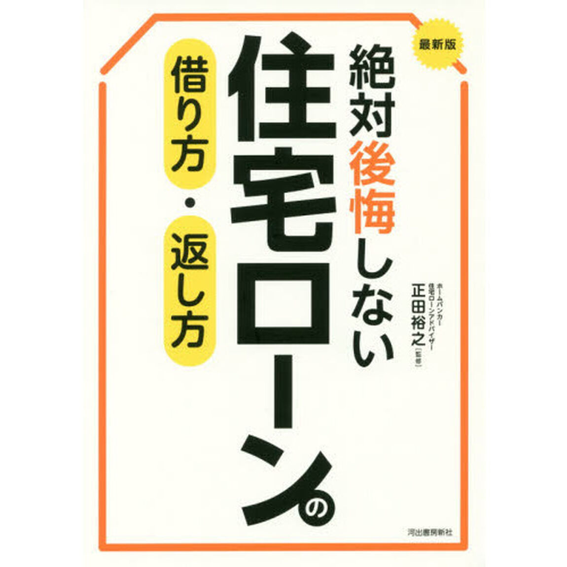 最新版絶対後悔しない住宅ローンの借り方・返し方