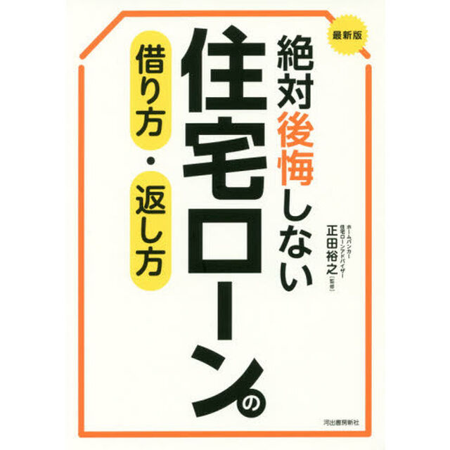 最新版絶対後悔しない住宅ローンの借り方・返し方