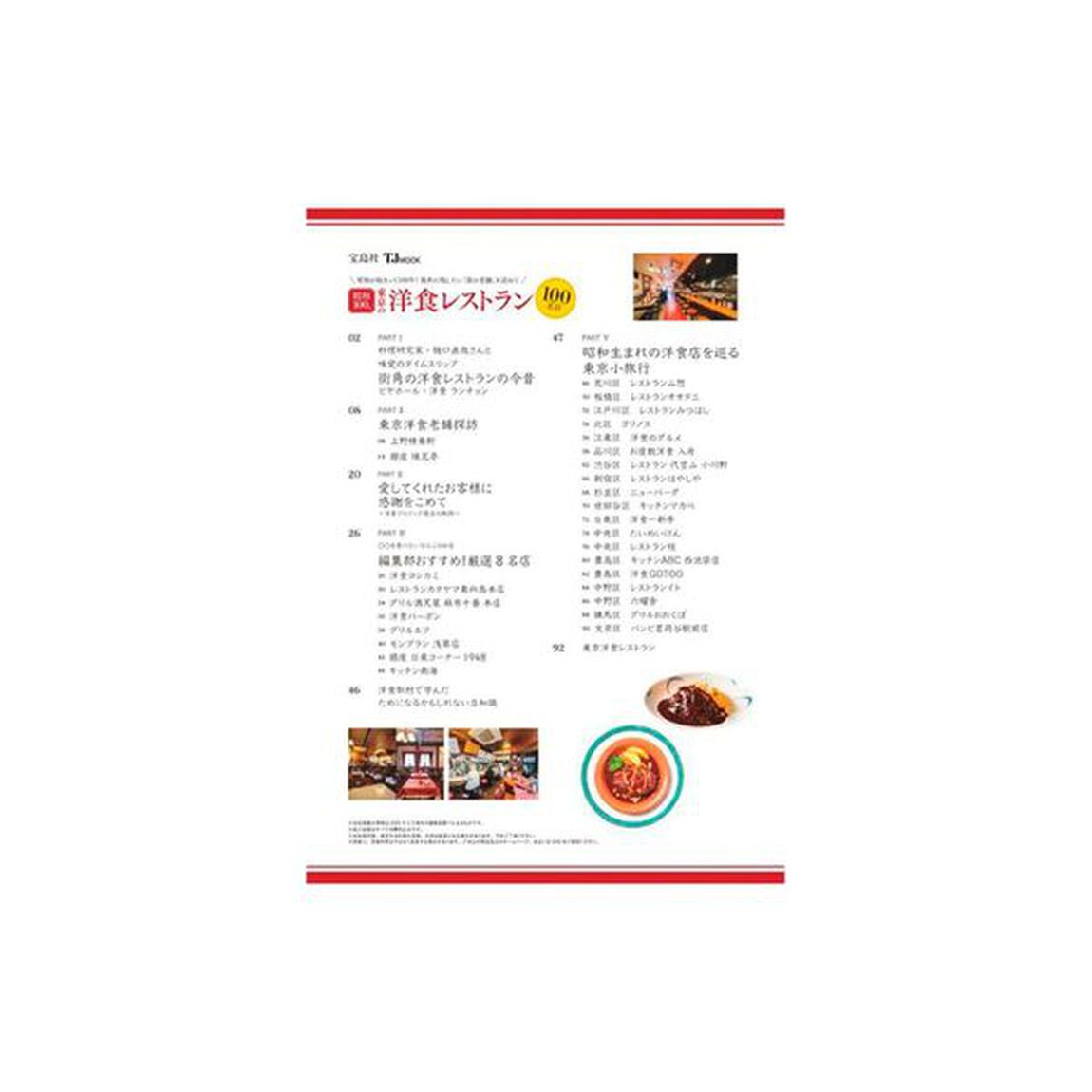 昭和１００年東京の洋食レストラン１００名店