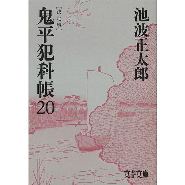 鬼平犯科帳　２０「決定版」