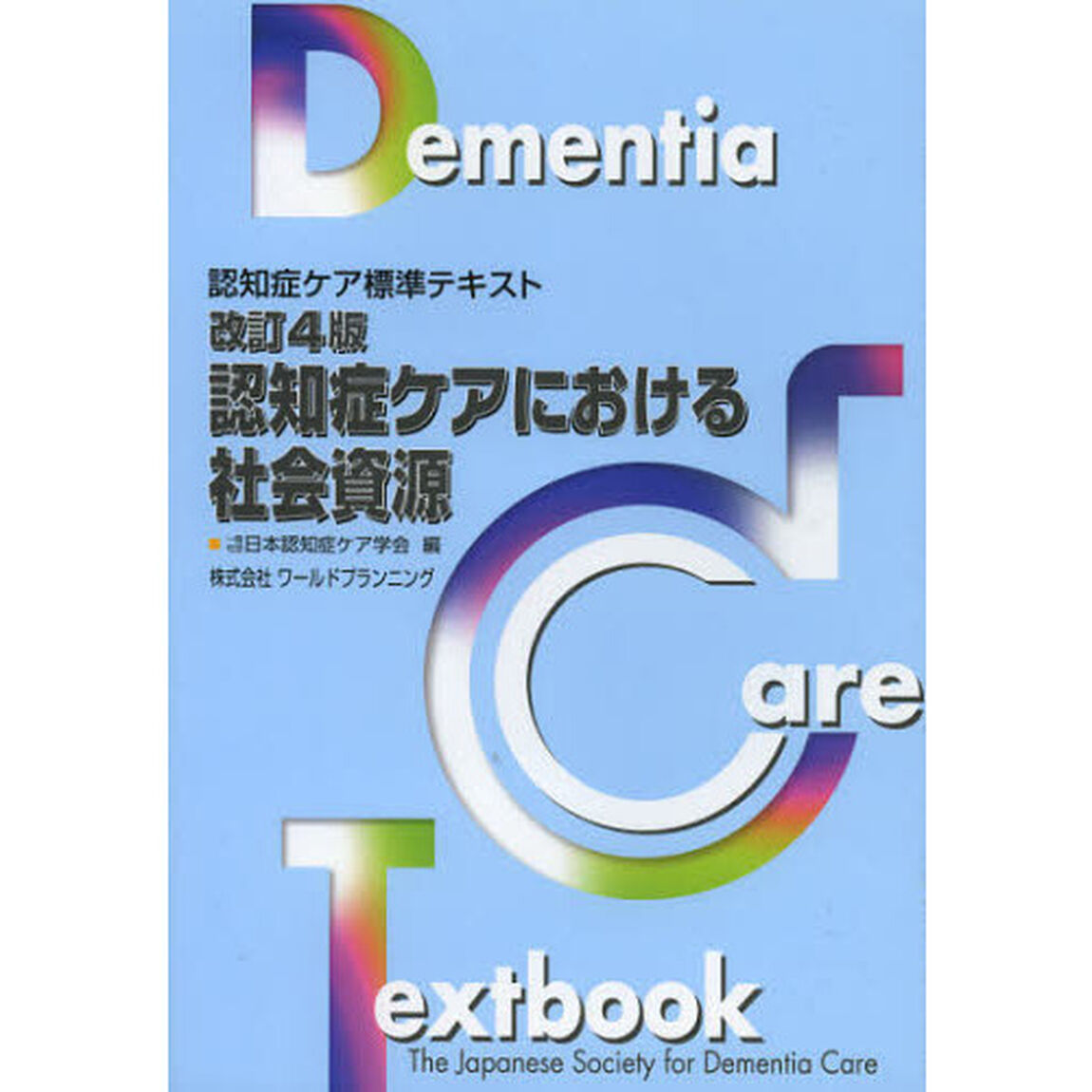 認知症ケアにおける社会資源「改訂４版」