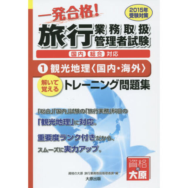 一発合格！旅行業務取扱管理者試験国内総合対応　解いて覚えるトレーニング問題集　２０１５年受験対策１「観光地理〈国内・海外〉」
