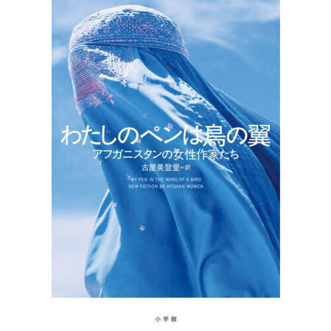 わたしのペンは鳥の翼