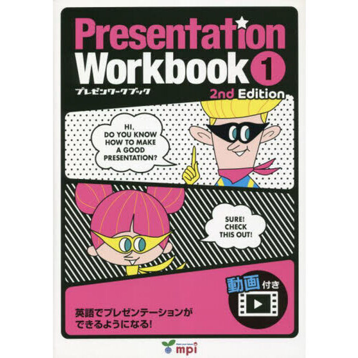 Ｐｒｅｓｅｎｔａｔｉｏｎ　Ｗｏｒｋｂｏｏｋ　プレゼンワークブック　１「第２版」「英語でプレゼンテーションができるようになる！」