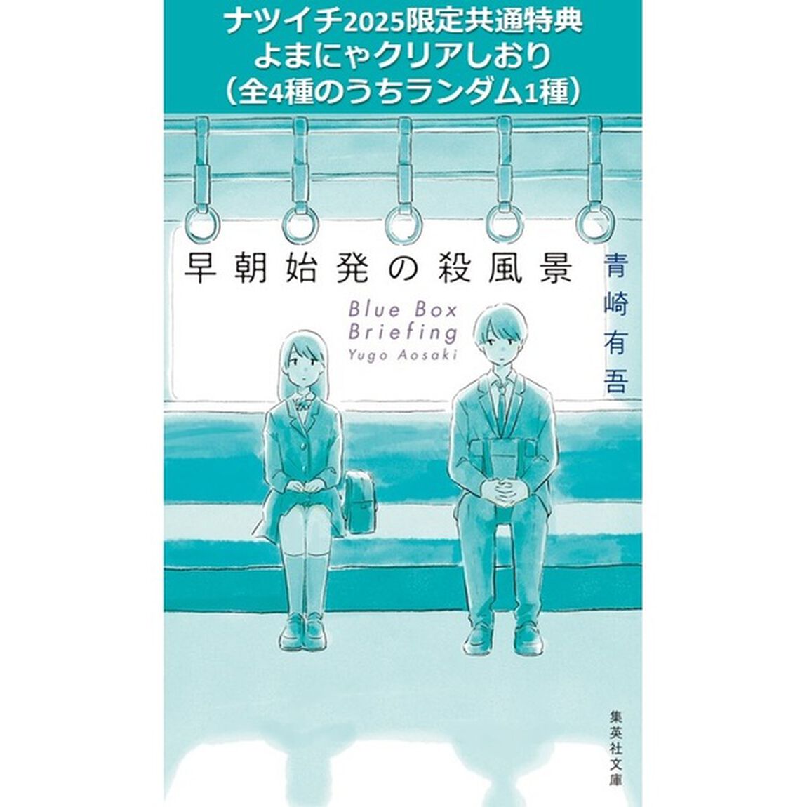 早朝始発の殺風景【ナツイチ2025限定共通特典：よまにゃクリアしおり（全4種のうちランダム1種）】