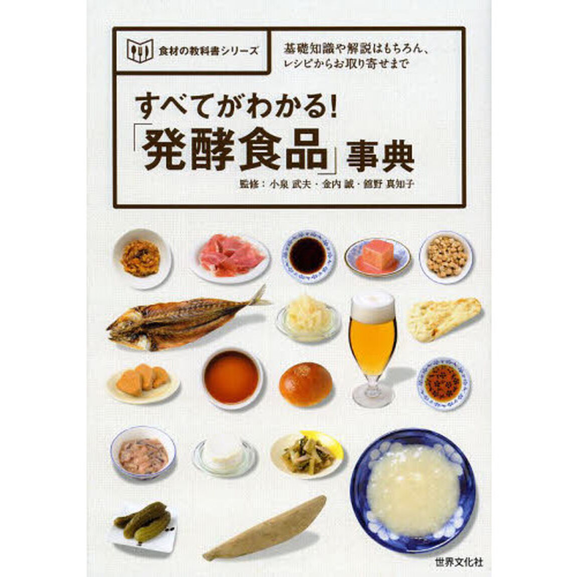 すべてがわかる！「発酵食品」事典　基礎知識や解説はもちろん、レシピからお取り寄せまで