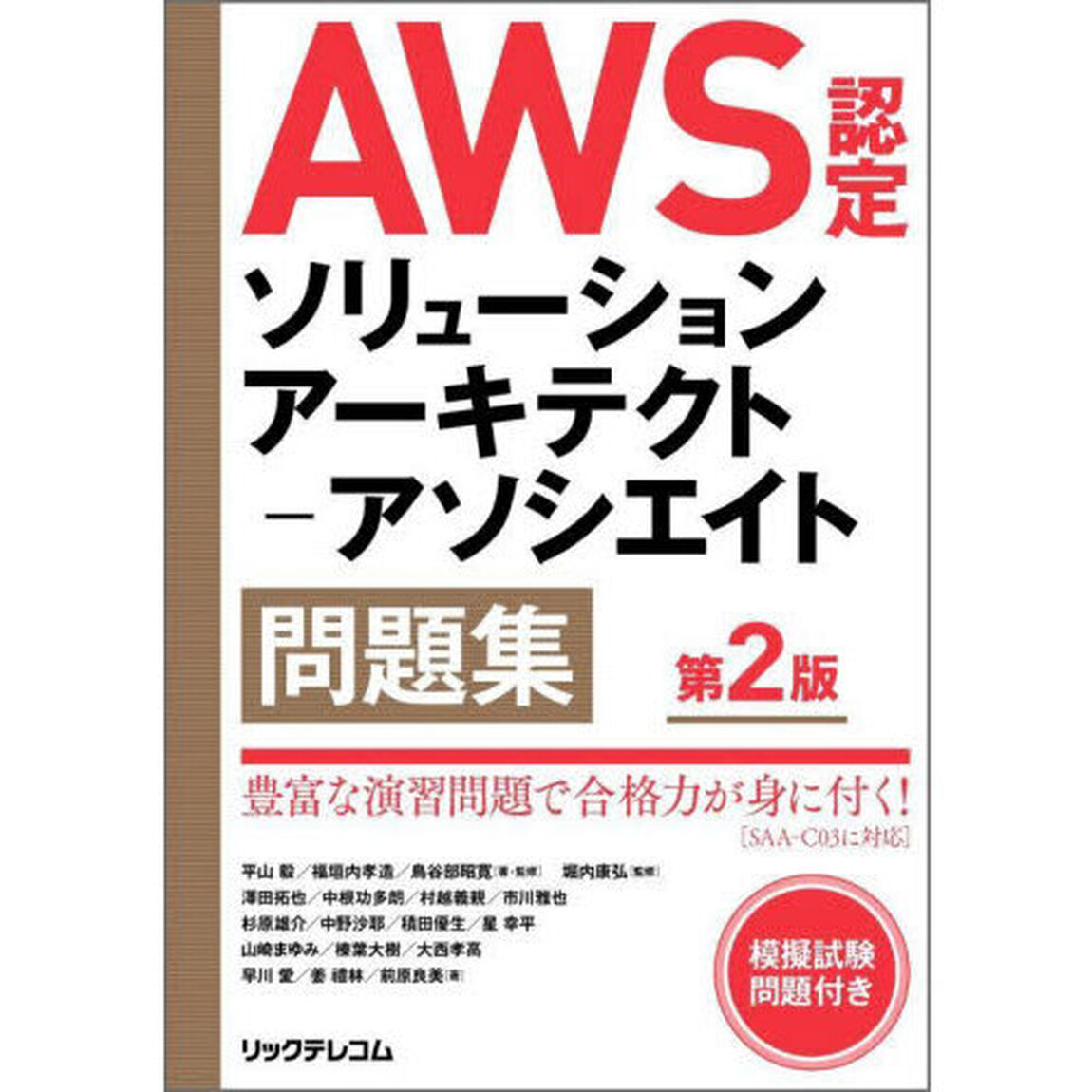 ＡＷＳ認定ソリューションアーキテクト－アソシエイト問題集「第２版」