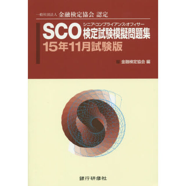 ＳＣＯ検定試験模擬問題集　一般社団法人金融検定協会認定　１５年１１月試験版
