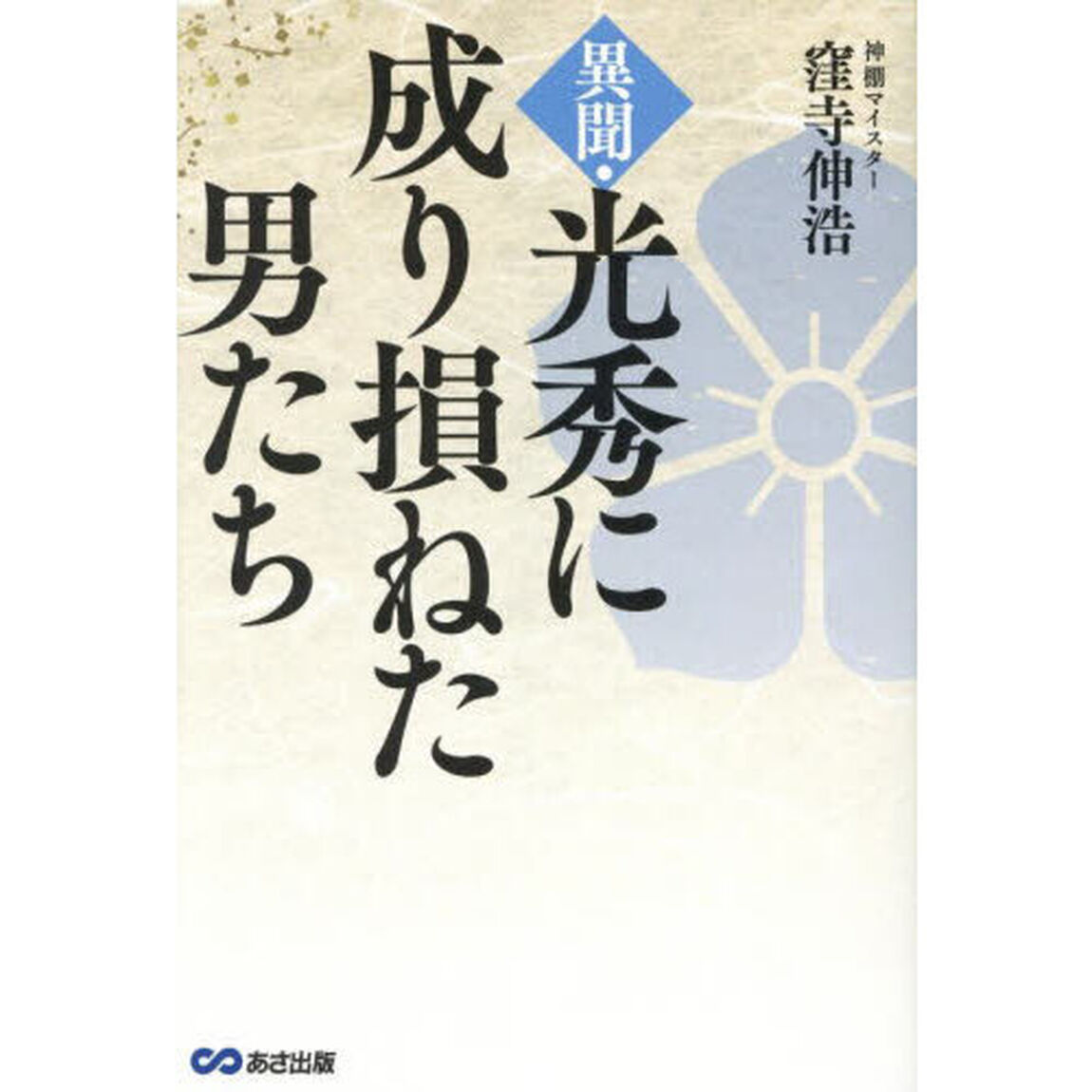 異聞・光秀に成り損ねた男たち