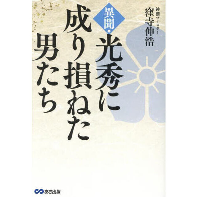 異聞・光秀に成り損ねた男たち