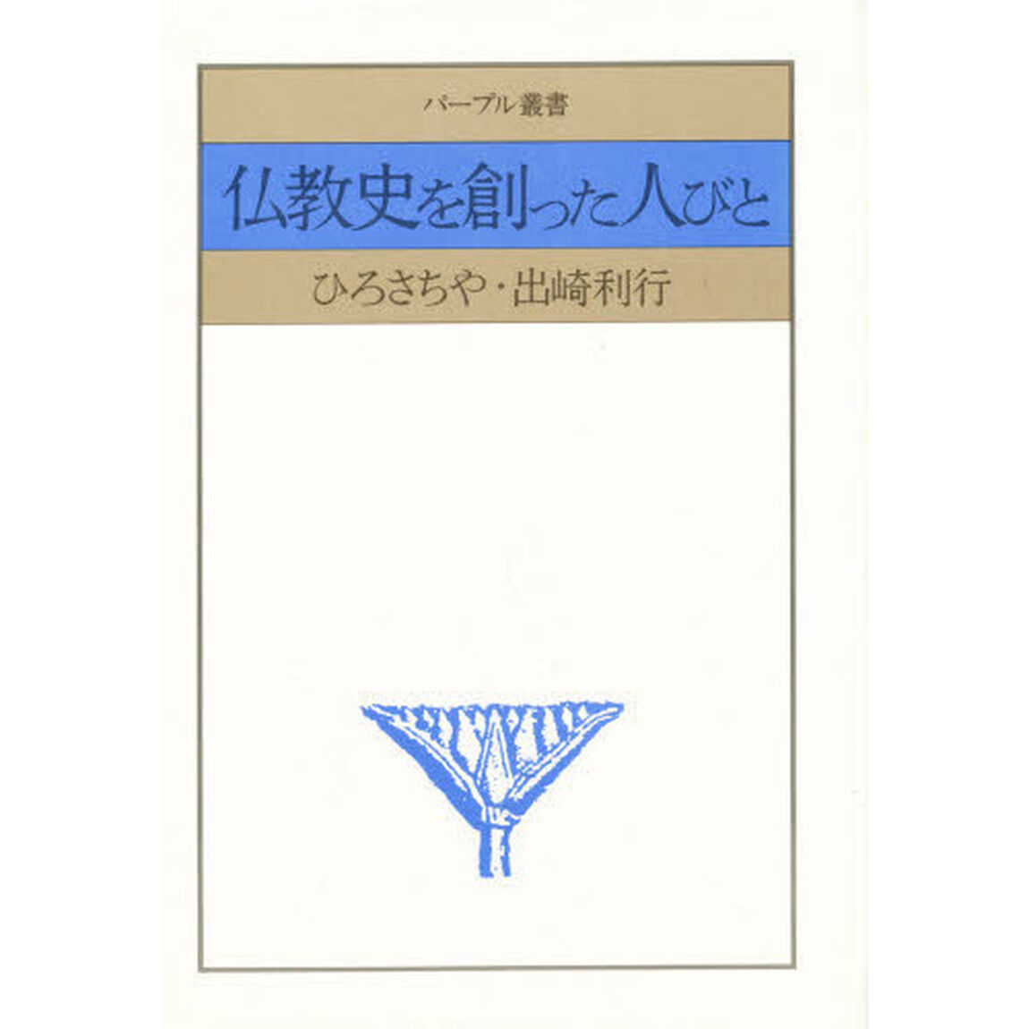 仏教史を創った人びと