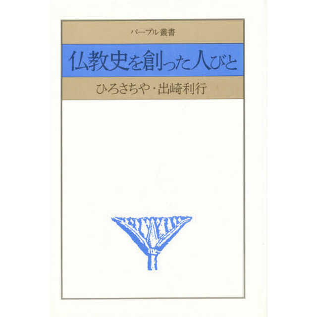 仏教史を創った人びと