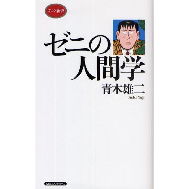 ゼニの人間学