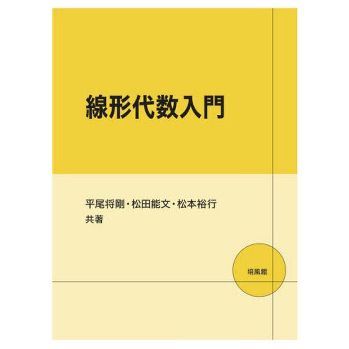 線形代数入門