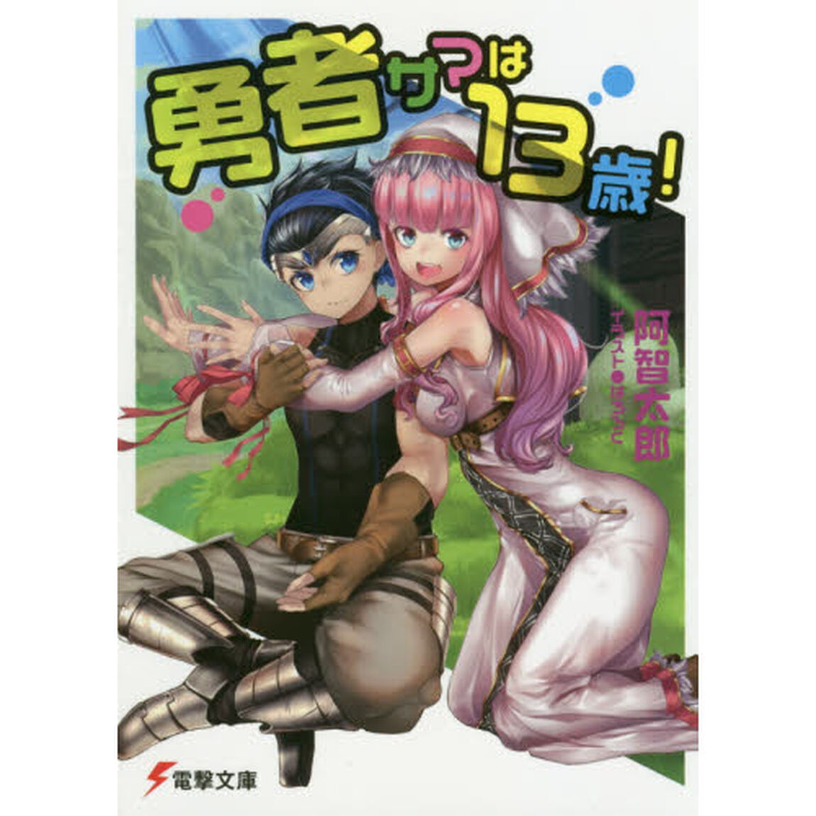 勇者サマは１３歳！