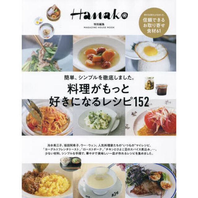 料理がもっと好きになるレシピ１５２