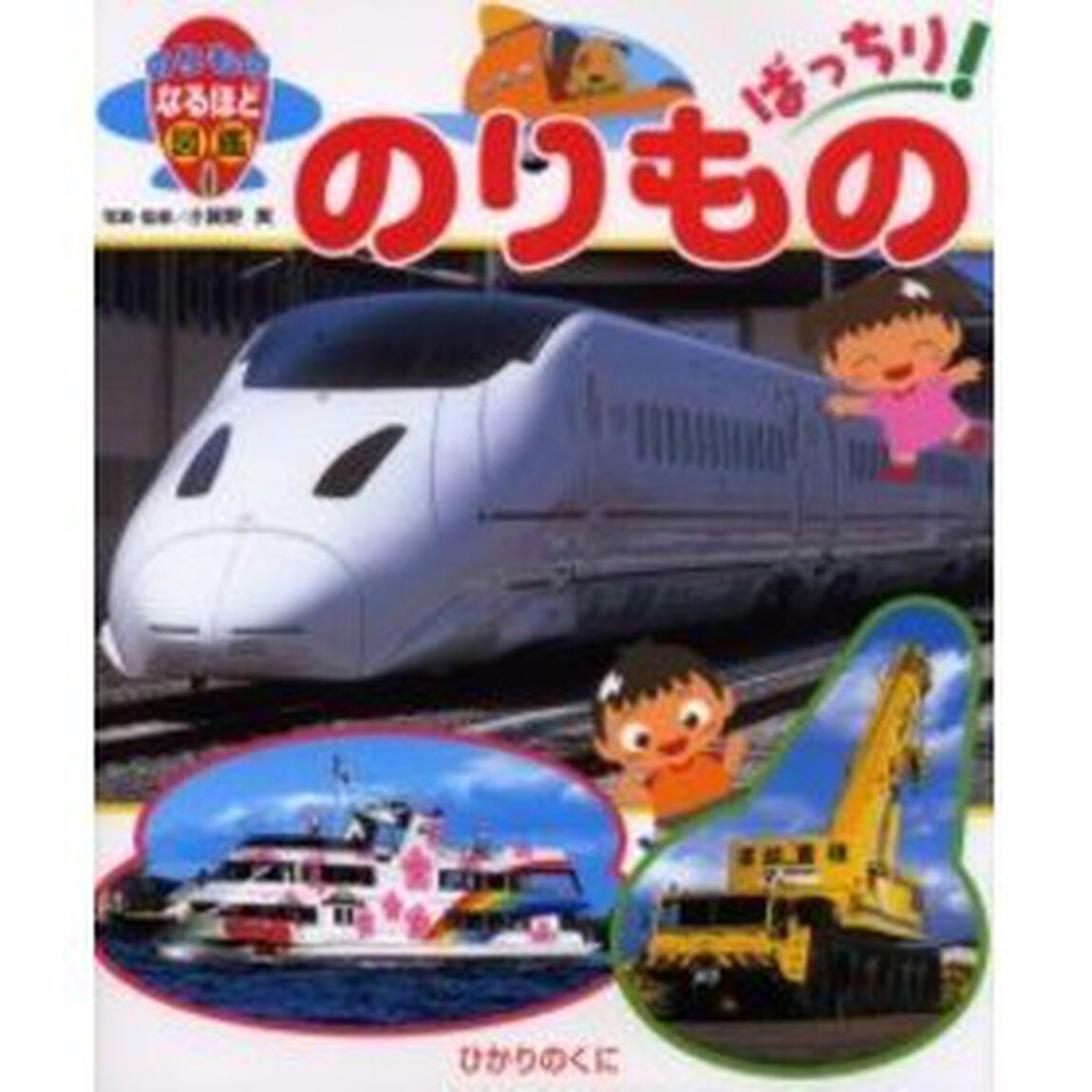 のりものばっちり！