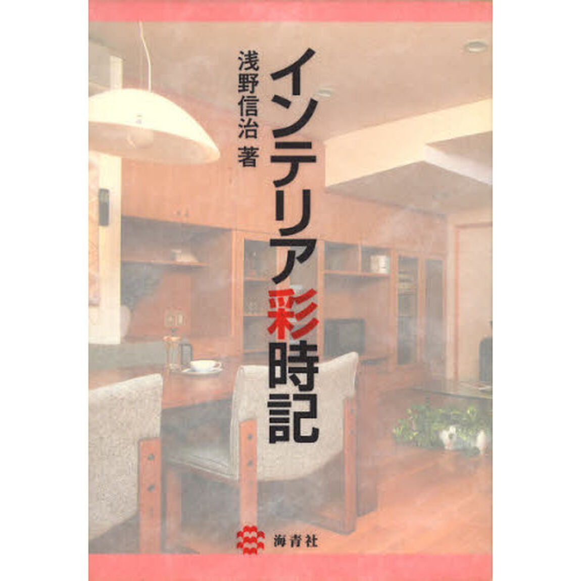 インテリア彩時記