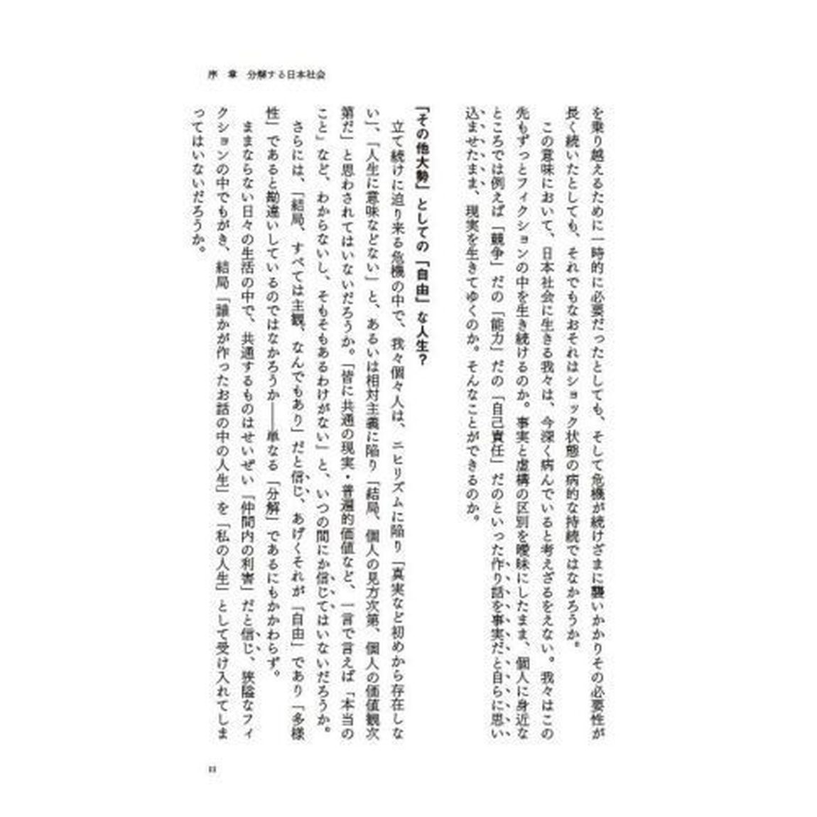 「社会」の底には何があるか　底の抜けた国で〈私〉を生きるために