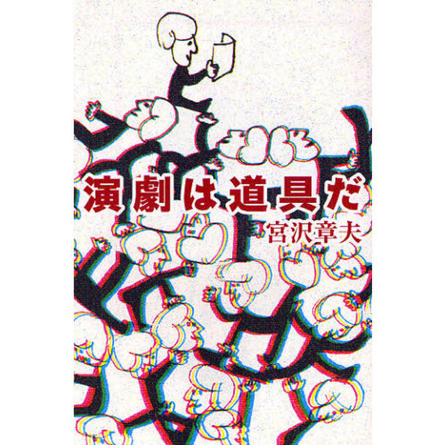 演劇は道具だ