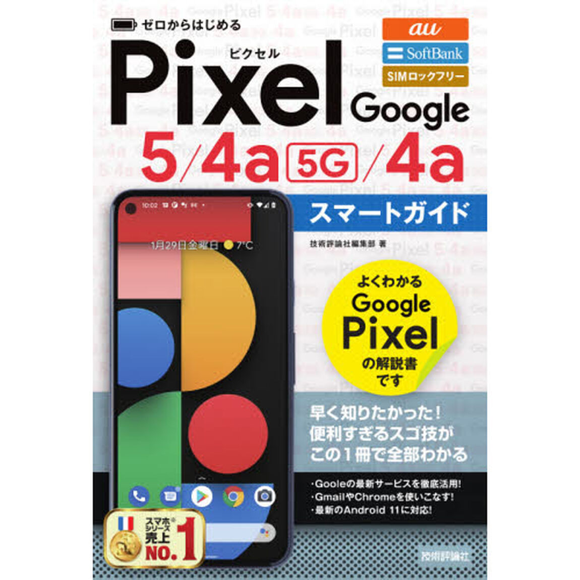 ゼロからはじめるＧｏｏｇｌｅ　Ｐｉｘｅｌ　５／４ａ〈５Ｇ〉／４ａスマートガイド　ａｕ　ＳｏｆｔＢａｎｋ　ＳＩＭロックフリー
