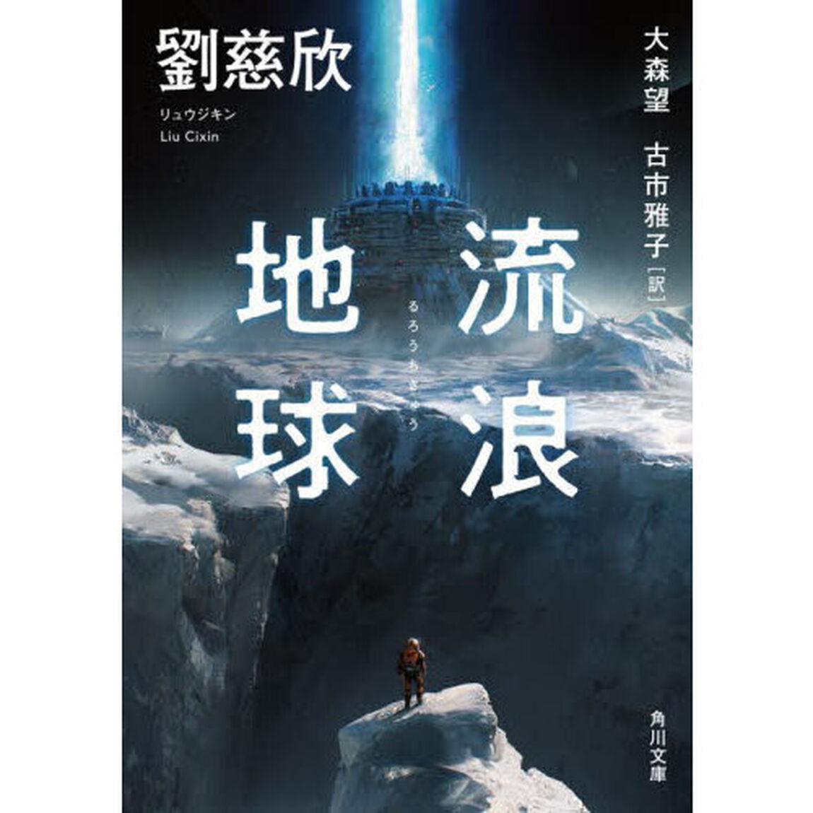流浪地球