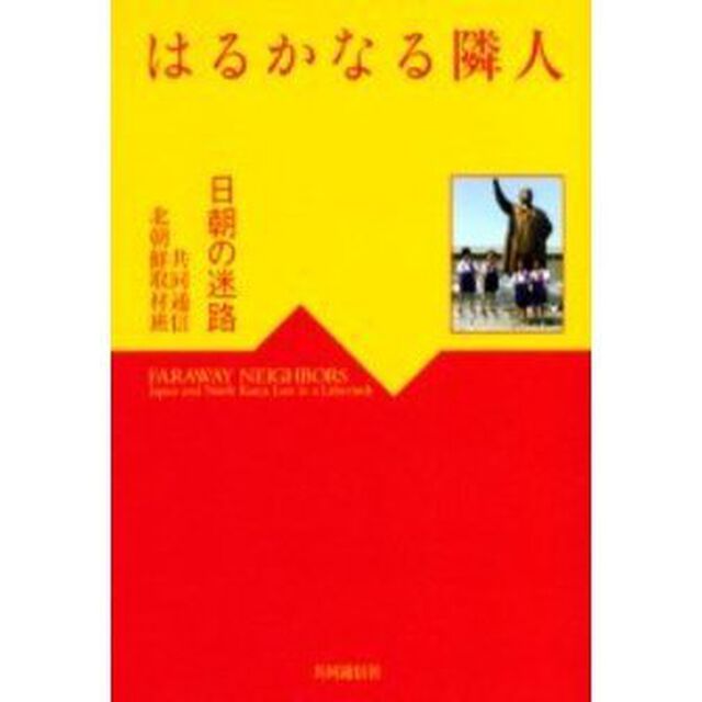 はるかなる隣人　日朝の迷路
