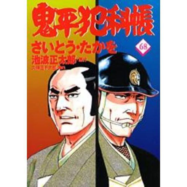 鬼平犯科帳　６８