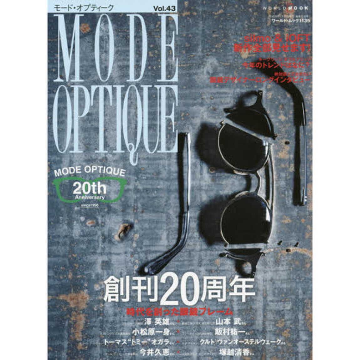 モードオプティーク Vol.43 (ワールドムック 1135)「創刊２０周年　時代を創った眼鏡フレーム」