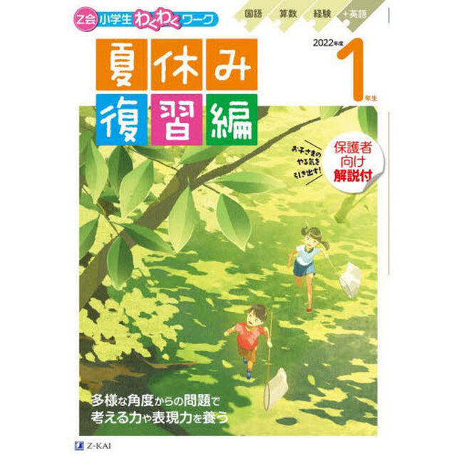 Ｚ会小学生わくわくワーク１年生　国語・算数・経験＋英語ポスター　２０２２年度夏休み復習編