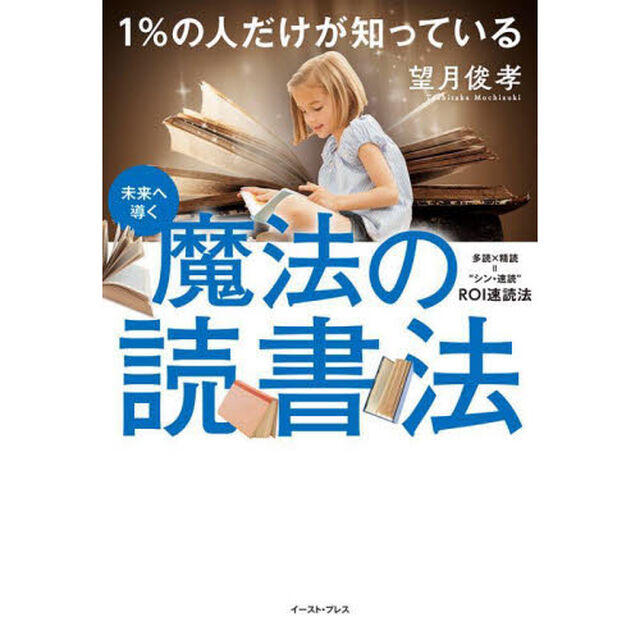 １％の人だけが知っている魔法の読書法