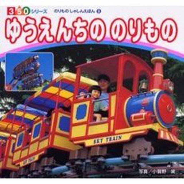 ゆうえんちののりもの