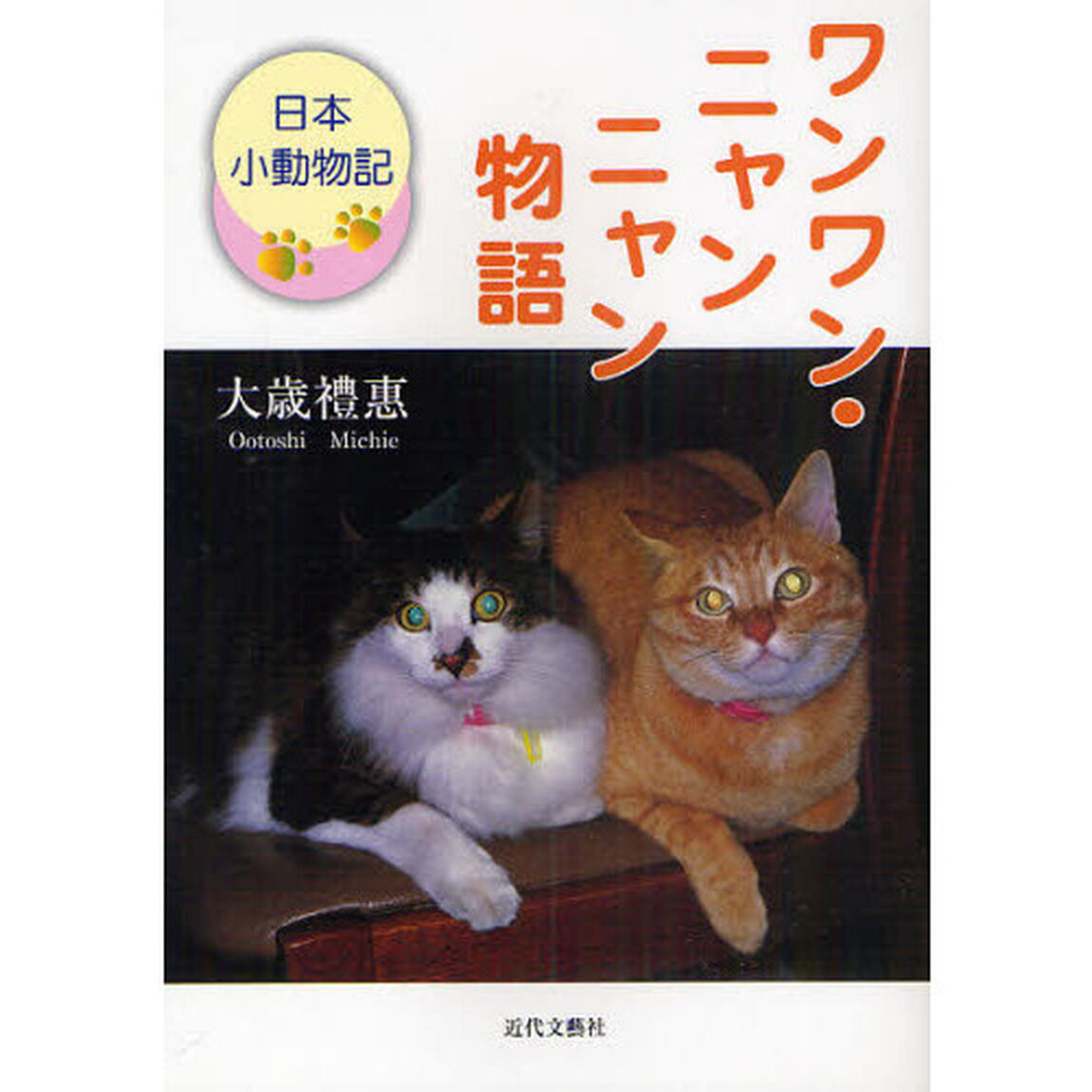 ワンワン・ニャンニャン物語　日本小動物記