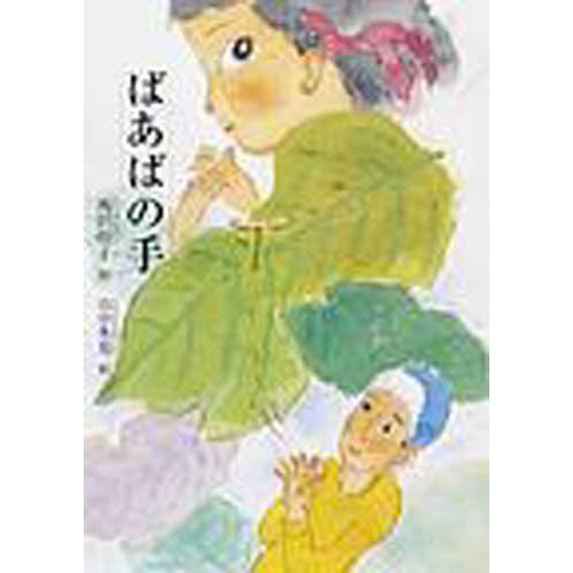 ばあばの手