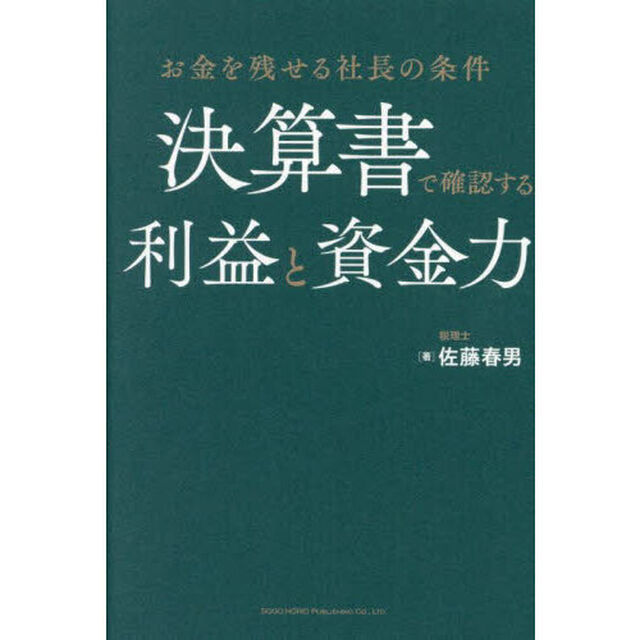 決算書で確認する利益と資金力　お金を残せる社長の条件