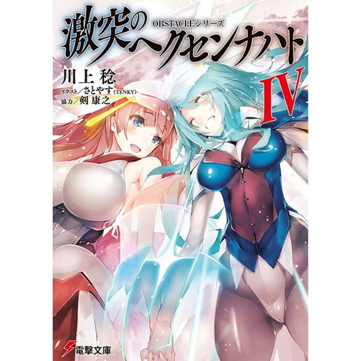 激突のヘクセンナハト　４