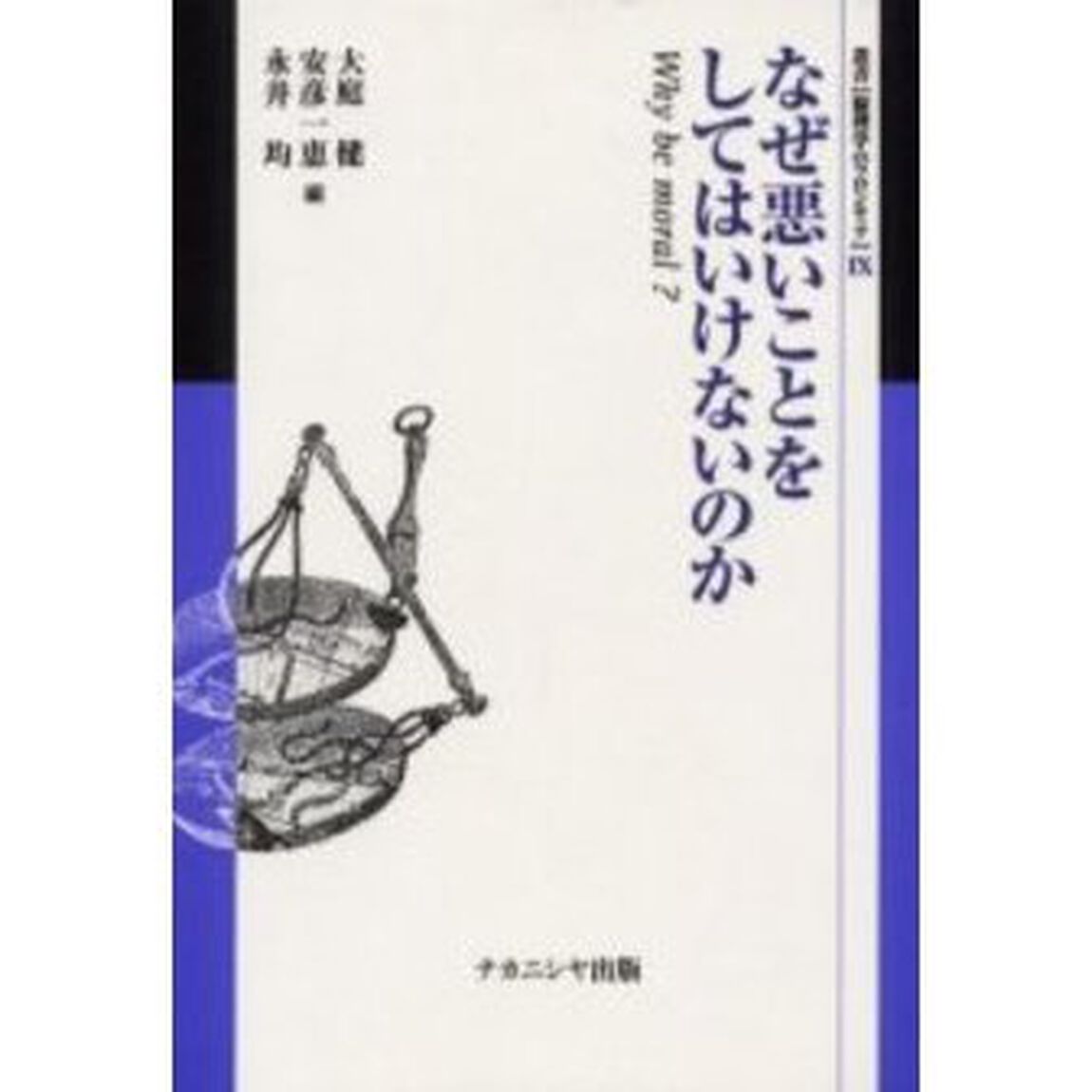 なぜ悪いことをしてはいけないのか　Ｗｈｙ　ｂｅ　ｍｏｒａｌ？