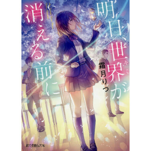 明日、世界（キミ）が消える前に