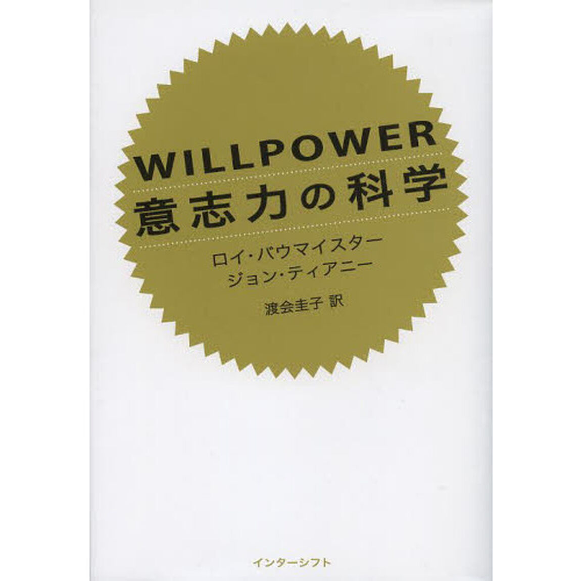 ＷＩＬＬＰＯＷＥＲ意志力の科学