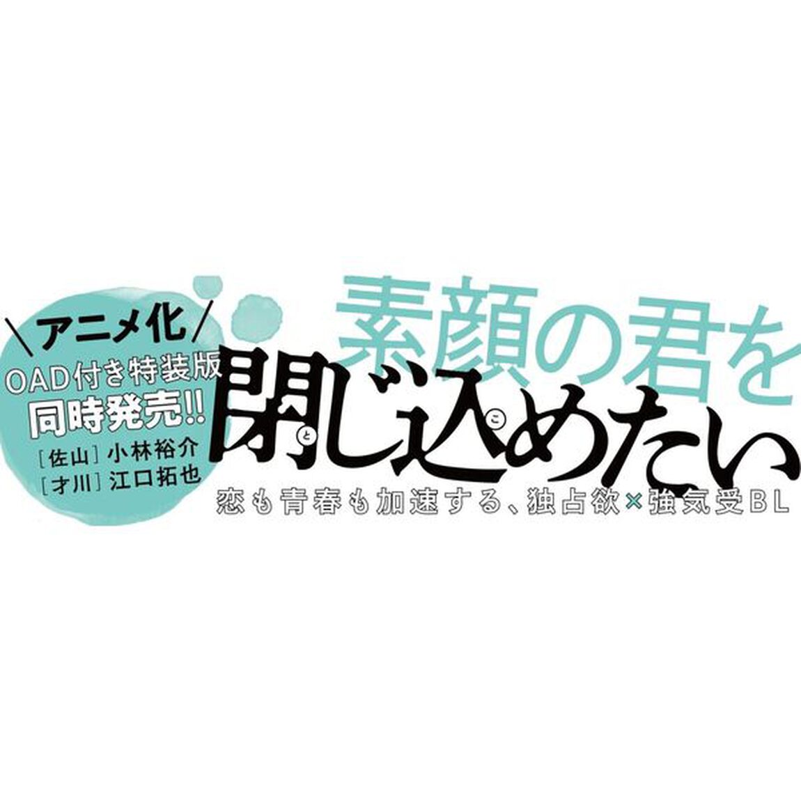 マスク男子は恋したくないのに 4