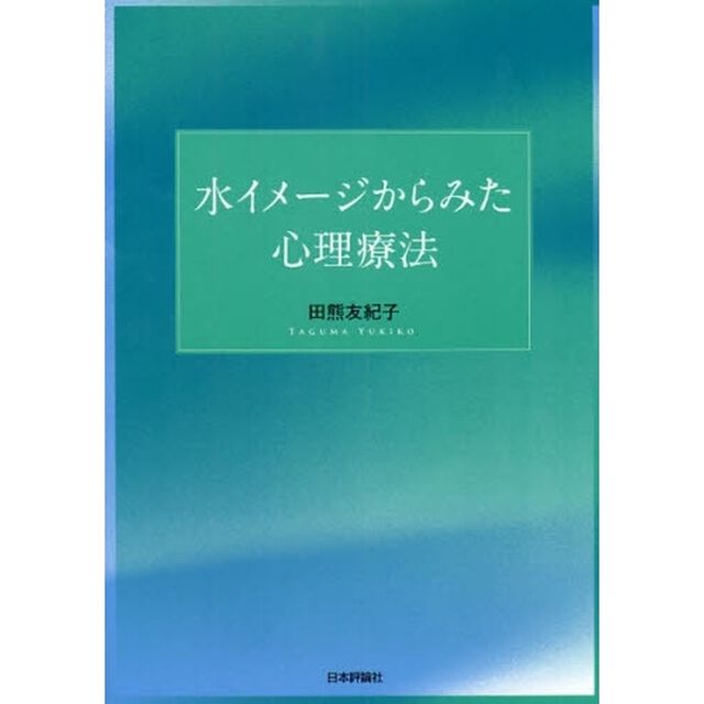 水イメージからみた心理療法